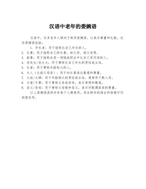 汉语中老年的委婉语