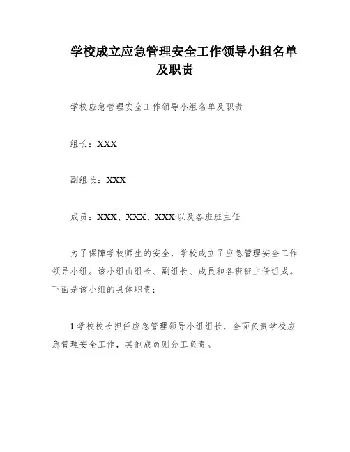 学校成立应急管理安全工作领导小组名单及职责