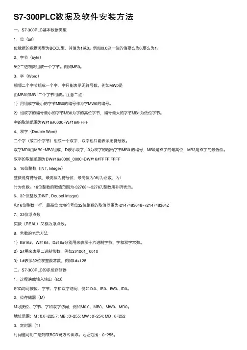 S7-300PLC数据及软件安装方法