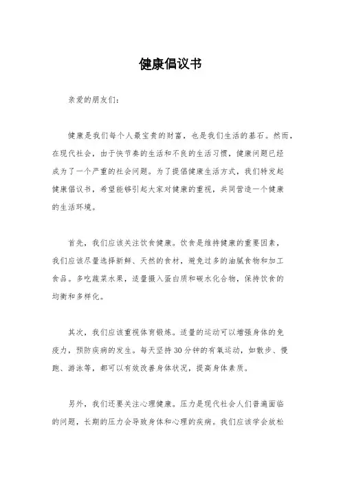 健康倡议书