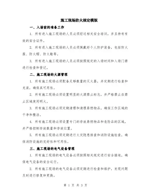 施工现场防火规定模版
