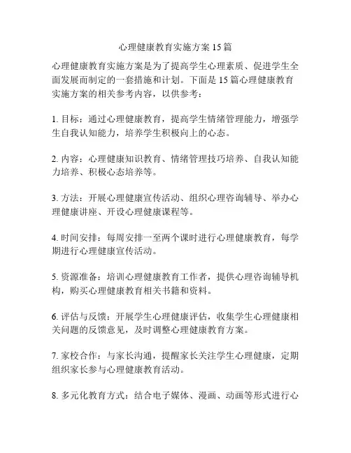 心理健康教育实施方案15篇