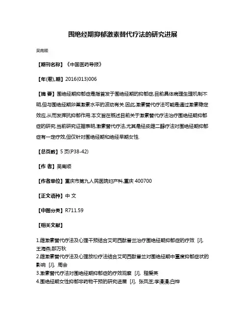 围绝经期抑郁激素替代疗法的研究进展
