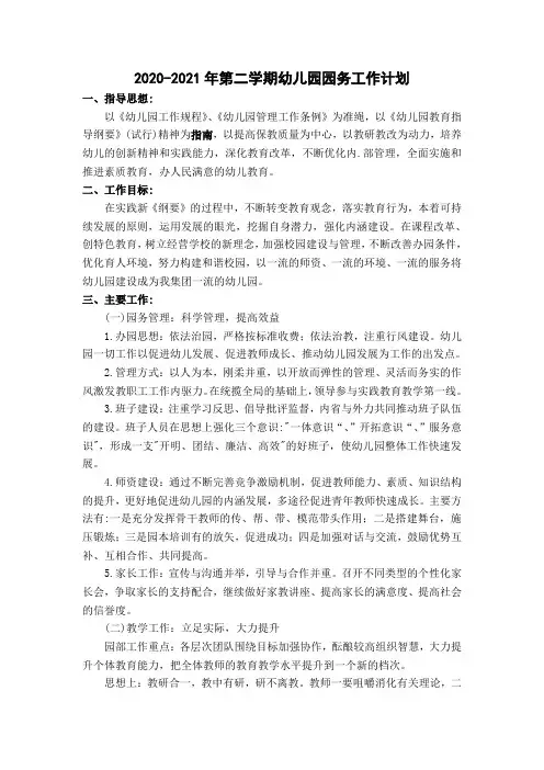 2020-2021年第二学期幼儿园园务工作计划