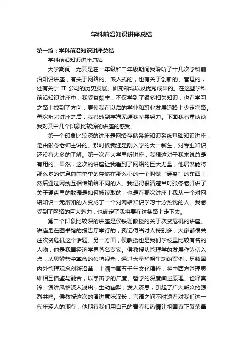 学科前沿知识讲座总结