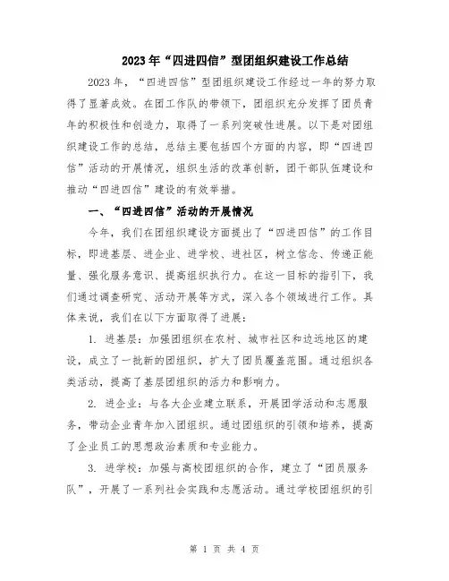 2023年“四进四信”型团组织建设工作总结