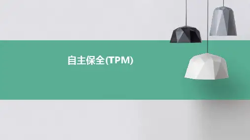 自主保全(TPM)