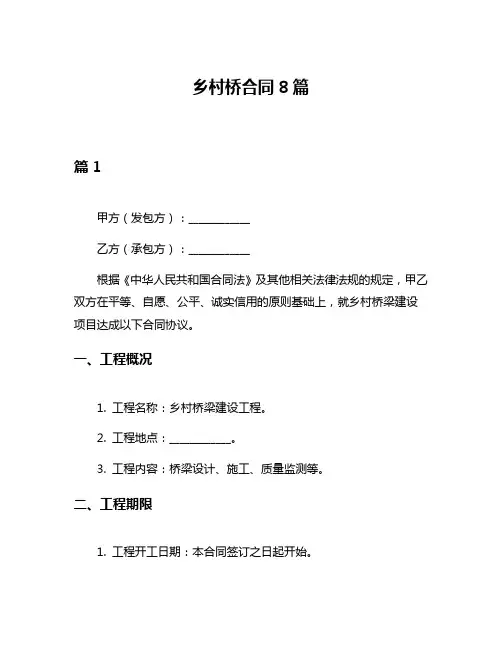 乡村桥合同8篇