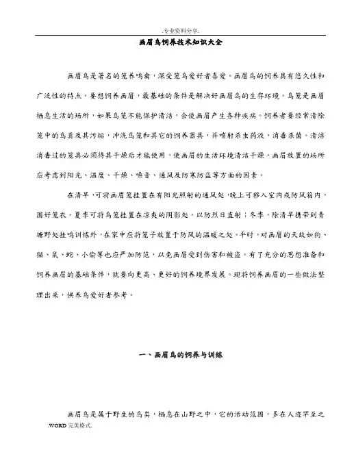 画眉鸟饲养大全及问答(已整合)