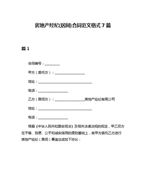 房地产经纪(居间)合同范文格式7篇