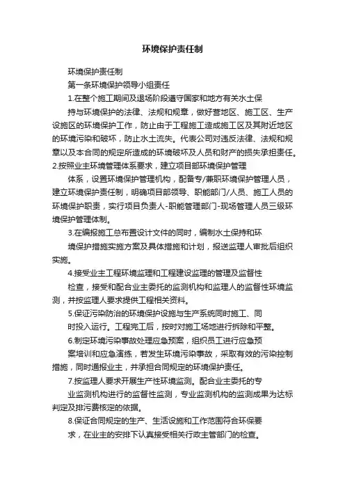 环境保护责任制