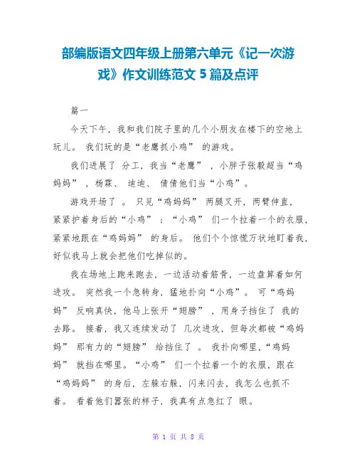部编版语文四年级上册第六单元《记一次游戏》作文训练范文5篇及点评