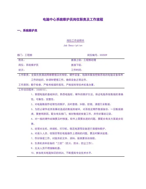 电脑中心系统维护员岗位职责及工作流程