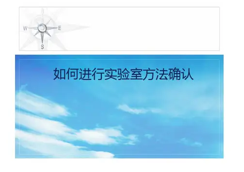 如何进行实验室方法确认方法验证