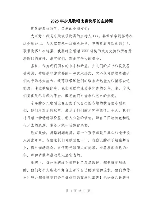 2023年少儿歌唱比赛快乐的主持词