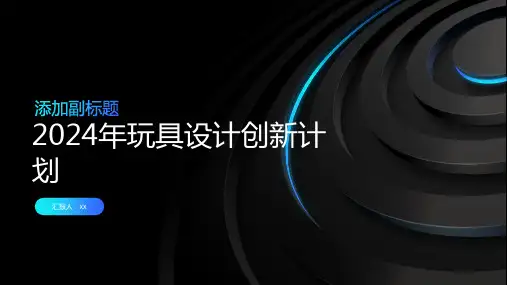 玩具行业：2024年玩具设计创新计划