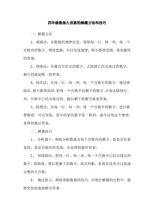 四年级数独九宫格的解题方法和技巧