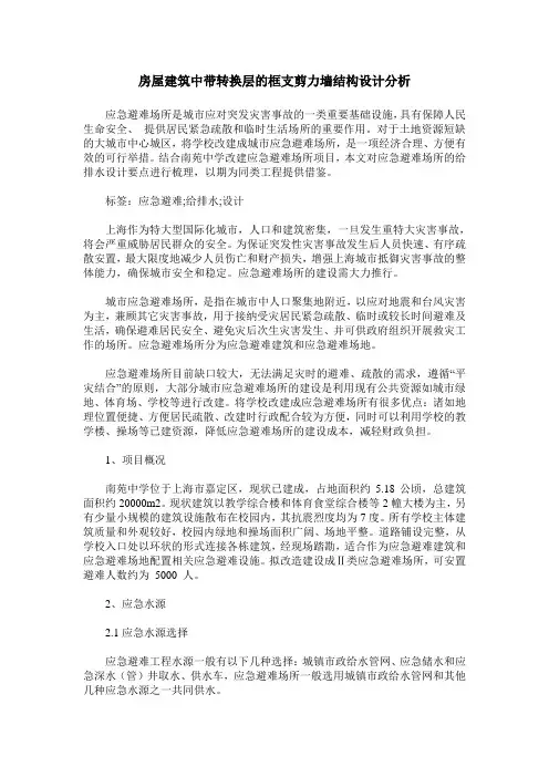 房屋建筑中带转换层的框支剪力墙结构设计分析