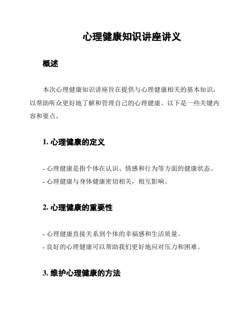 心理健康知识讲座讲义