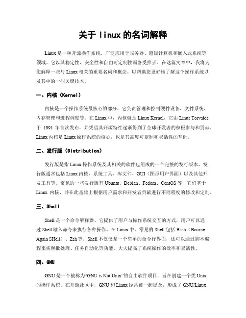 关于linux的名词解释