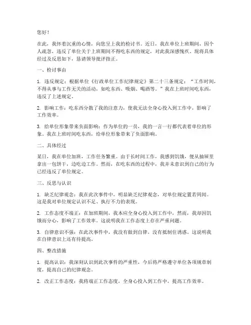 行政单位上班吃东西检讨书