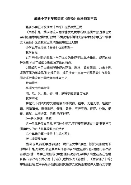 最新小学五年级语文《白杨》优质教案三篇