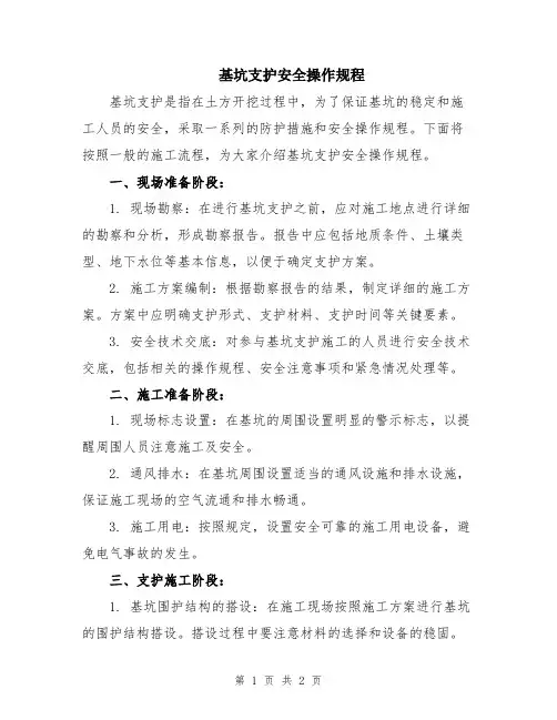 基坑支护安全操作规程
