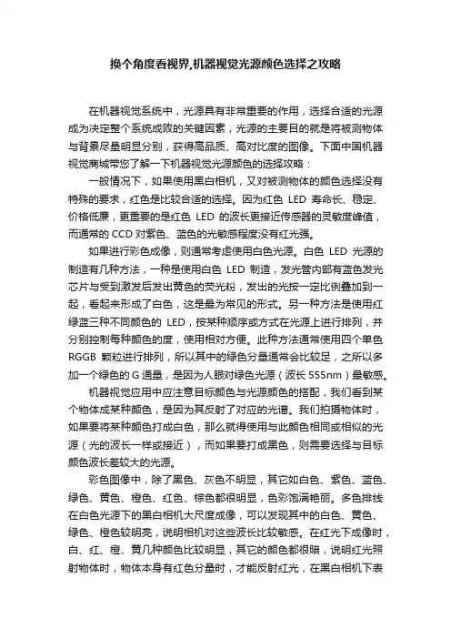 换个角度看视界,机器视觉光源颜色选择之攻略