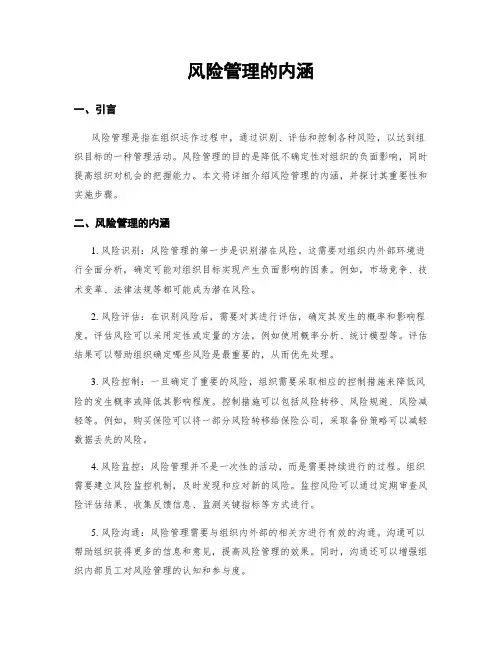 风险管理的内涵