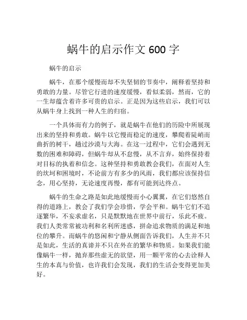 蜗牛的启示作文600字