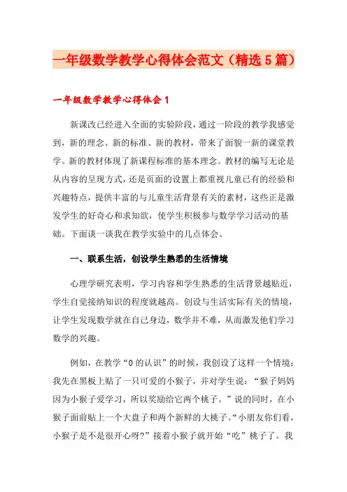 一年级数学教学心得体会范文(精选5篇)