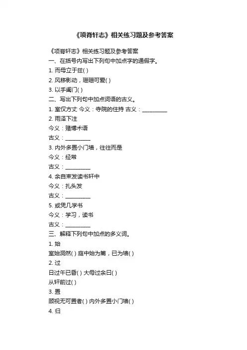 《项脊轩志》相关练习题及参考答案