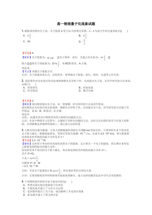 高一物理量子化现象试题
