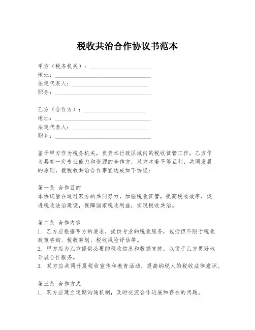 税收共治合作协议书范本