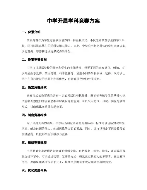 中学开展学科竞赛方案