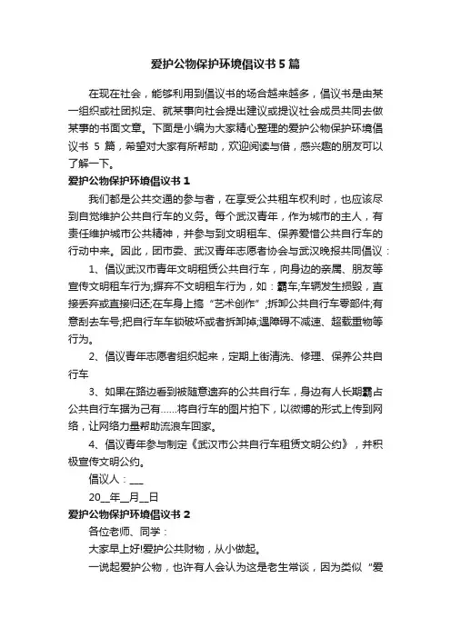 爱护公物保护环境倡议书5篇