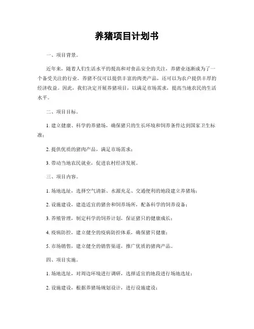 养猪项目计划书