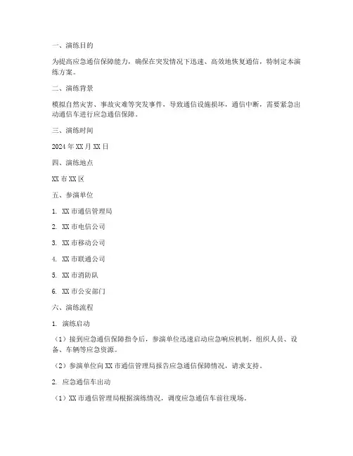 通信车应急演练方案及流程
