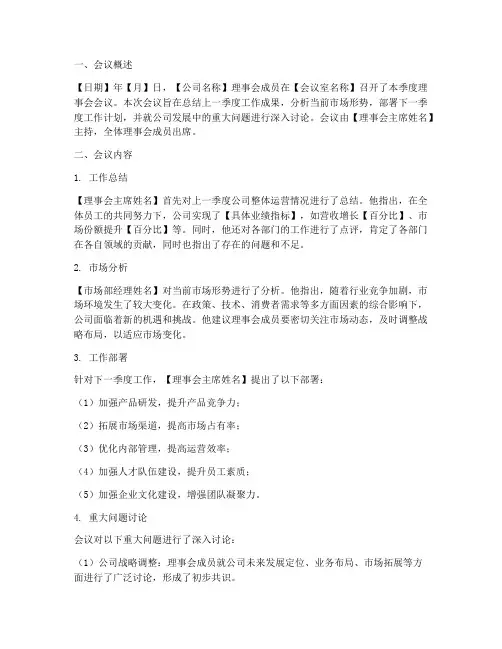 理事会议总结文案范文