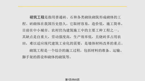 土木工程施工砌筑工程PPT课件
