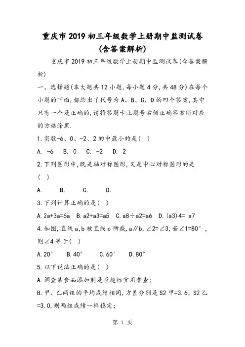 2019重庆市初三年级数学上册期中监测试卷含答案解析语文
