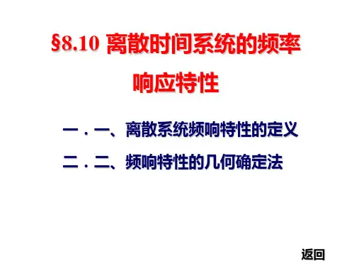 § 离散时间系统的频率响应特性