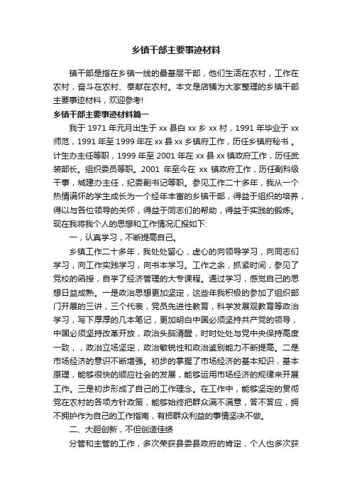 乡镇干部主要事迹材料