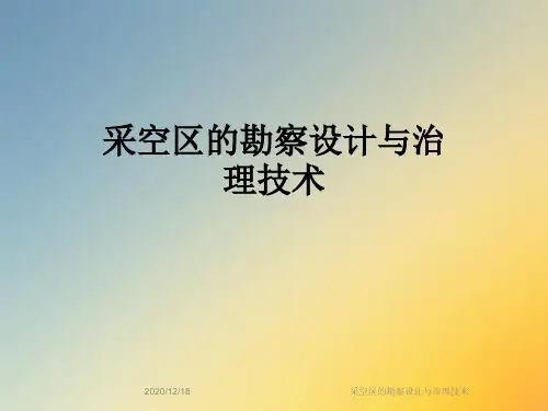 采空区的勘察设计与治理技术