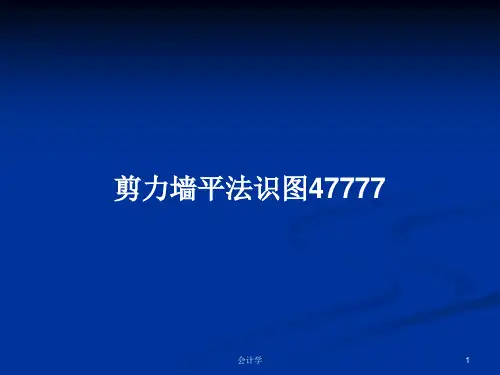 剪力墙平法识图47777PPT教案