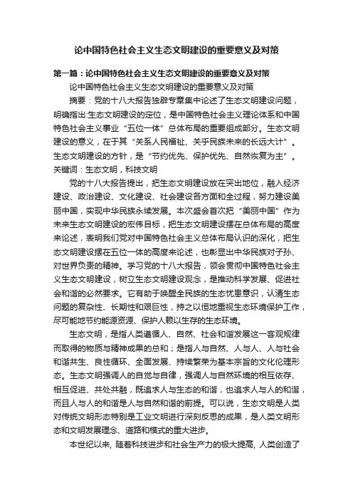 论中国特色社会主义生态文明建设的重要意义及对策