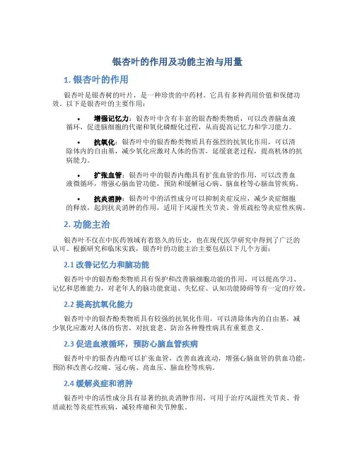 银杏叶的作用及功能主治与用量