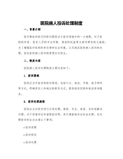 医院病人投诉处理制度