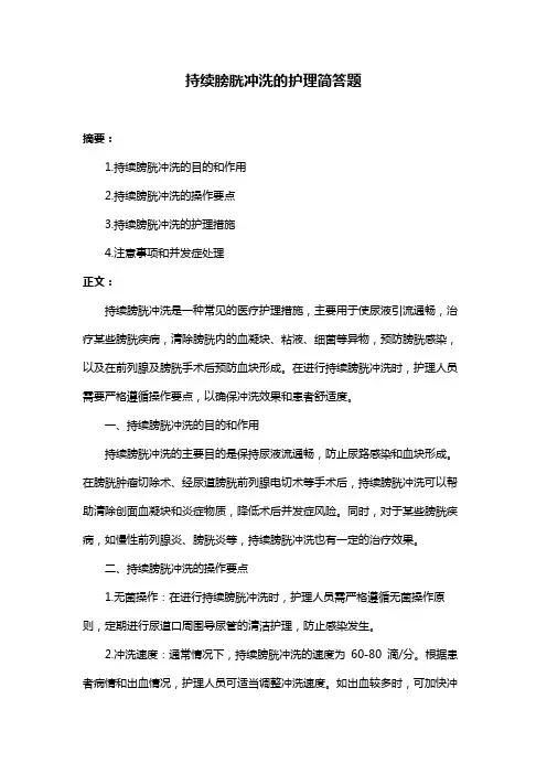 持续膀胱冲洗的护理简答题