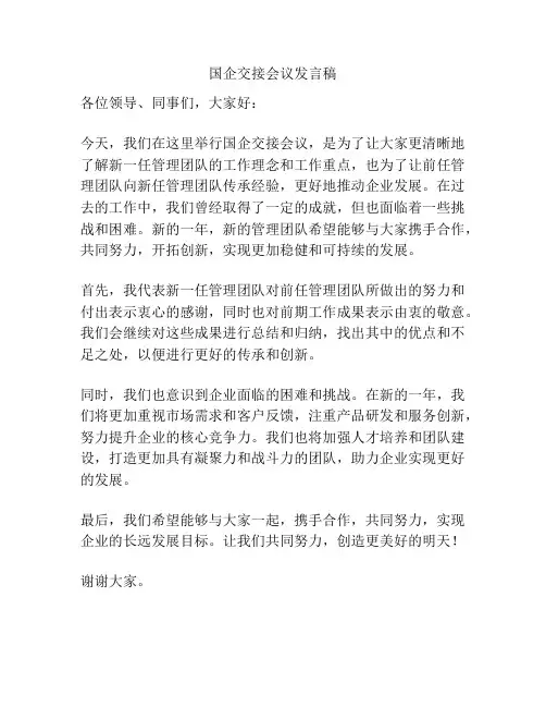 国企交接会议发言稿